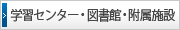 �w�K�Z���^�[�E�}���فE�����{��