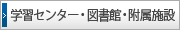 �w�K�Z���^�[�E�}���فE�����{��