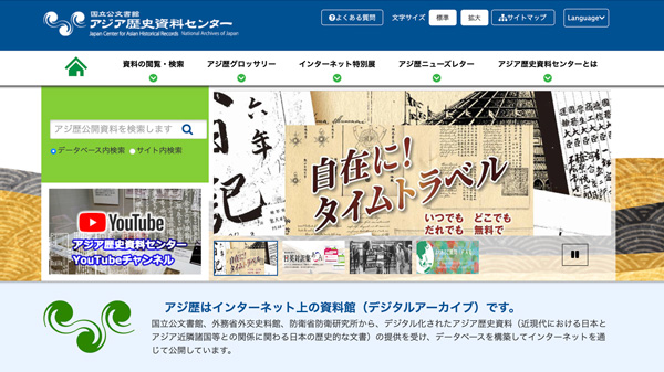 国立公文書館アジア歴史資料センター（アジ歴）のウェブサイト画面