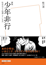 「［新版］少年非行」表紙イメージ