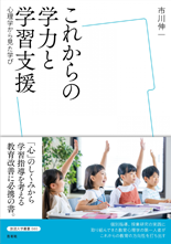 「これからの学力と学習支援」表紙イメージ