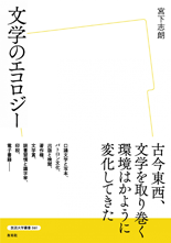 「文学のエコロジー」表紙イメージ