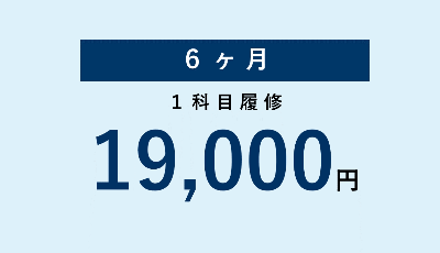 6か月1科目履修19,000円