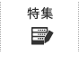 特集