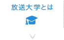 国立美術館キャンパスメンバーズ制度について 放送大学 Bsテレビ ラジオで学ぶ通信制大学