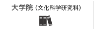 大学院（文化科学研究科）