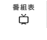 番組表