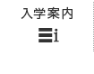 入学案内