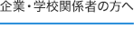 企業・学校関係者の方へ