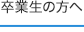 卒業生の方へ