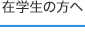 在学生の方へ