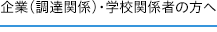 企業（調達関係）・学校関係者の方へ