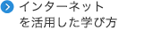 インターネットを活用した学び方