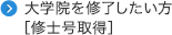 大学院を修了したい方［修士号取得］