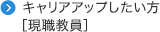 キャリアアップしたい方［現職教員］