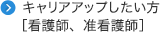 キャリアアップしたい方［看護師、准看護師］