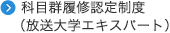科目群履修認定制度（放送大学エキスパート）