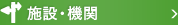 施設・機関