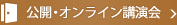 公開講座