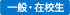 一般・在校生