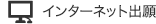 インターネット出願