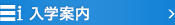 入学案内