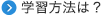 学習方法は？