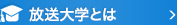 放送大学とは