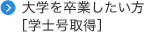 大学を卒業したい方［学士号取得］