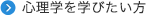 心理学を学びたい方