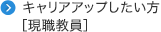 キャリアアップしたい方［現職教員］