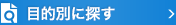 目的別に探す
