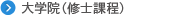 大学院（修士課程）