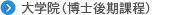大学院（博士後期課程）