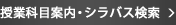 授業科目（シラバス）