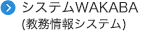 システムWAKABA(教務情報システム)