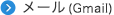 メール(Gmail)