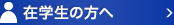 在学生の方へ