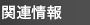 関連情報