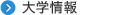 大学情報