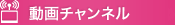 動画チャンネル