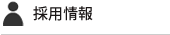 採用情報