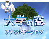 大学の窓アナウンサーブログ
