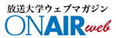 放送大学ウェブマガジン ON AIR web