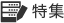 特集
