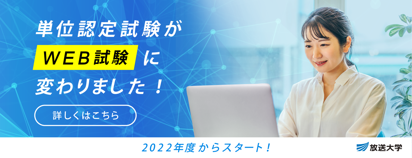 単位認定試験がWEB試験に変わりました！