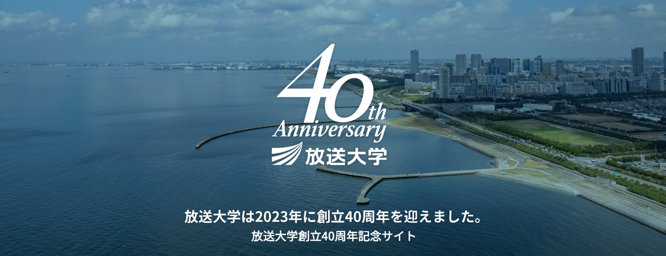 放送大学創立40周年記念サイト