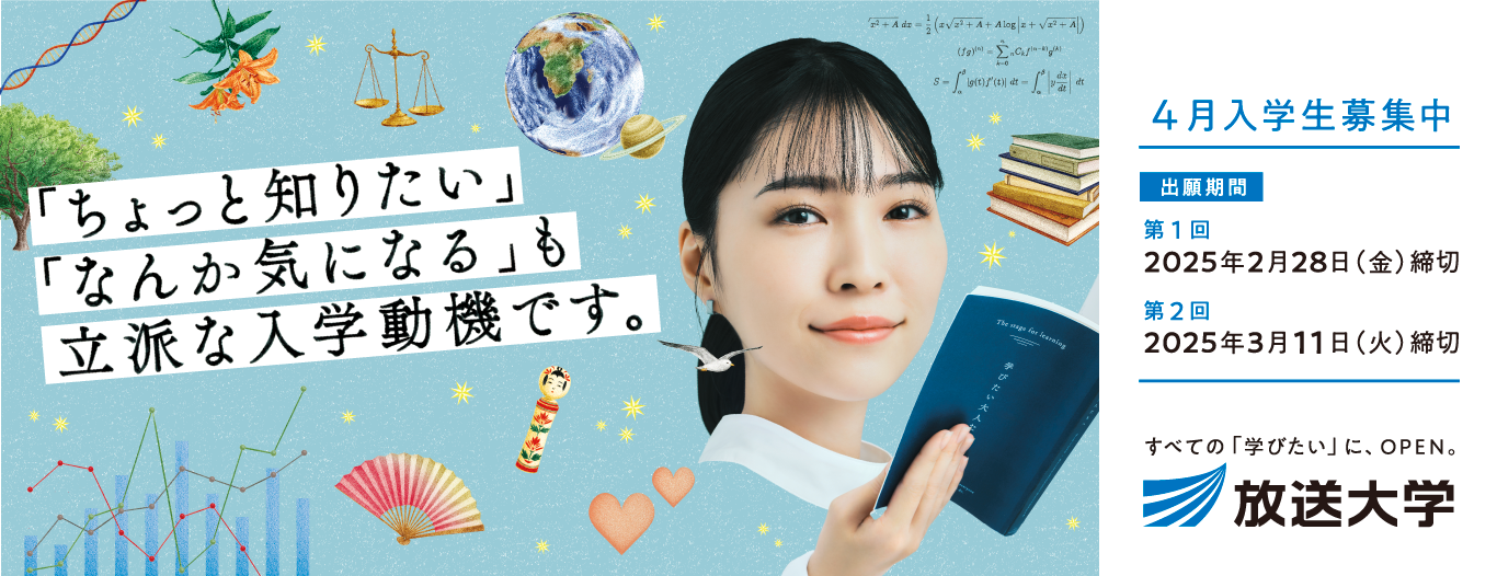 通信制大学・大学院の放送大学