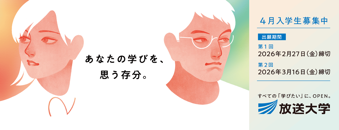 「あなたの学びを、思う存分。」放送大学2026年4月入学生募集の案内バナー。2人の学生イラストとともに、第1回出願期限は2026年2月27日、第2回は2026年3月16日。詳しくは放送大学ウェブサイトから出願できることを促すバナー。