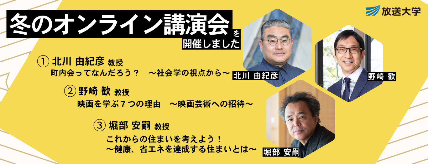 放送大学では、放送大学講師陣による、無料で、どなたでも受講できる、多彩なテーマの公開講演会を全国で開催しています。
